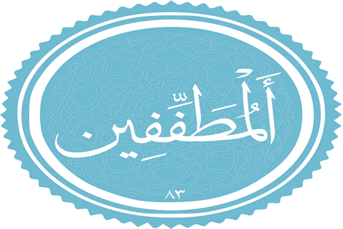 Une sourate consacrée aux fraudeurs