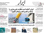 صفحه نخست روزنامه‌های دوشنبه ۱۷ شهریور ۱۴۰۴