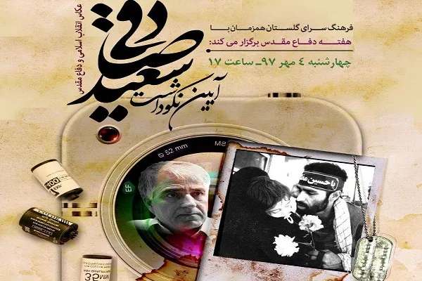 تجلیل از خالق تصاویر ماندگار دفاع مقدس