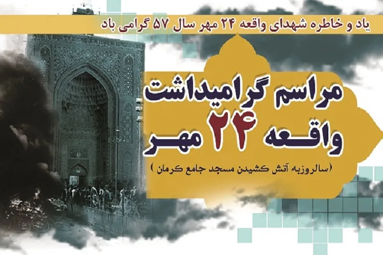 برگزاری مراسم گرامیداشت ۲۴ مهر در مسجد جامع کرمان
