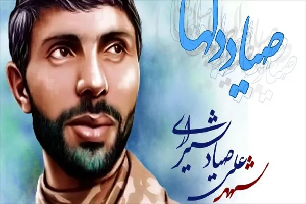 بیستمین سالگرد شهادت شهید صیاد شیرازی در موزه انقلاب