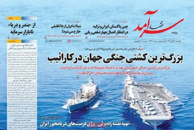 صفحه نخست روزنامه‌های شنبه ۳ آبان ۱۴۰۴