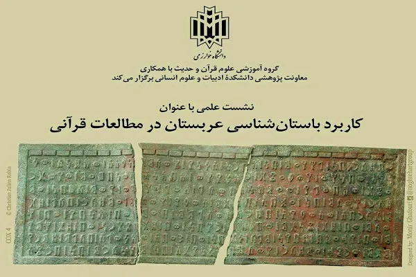 نشست «کاربرد باستان‌شناسی عربستان در مطالعات قرآنی» برگزار می‌شود