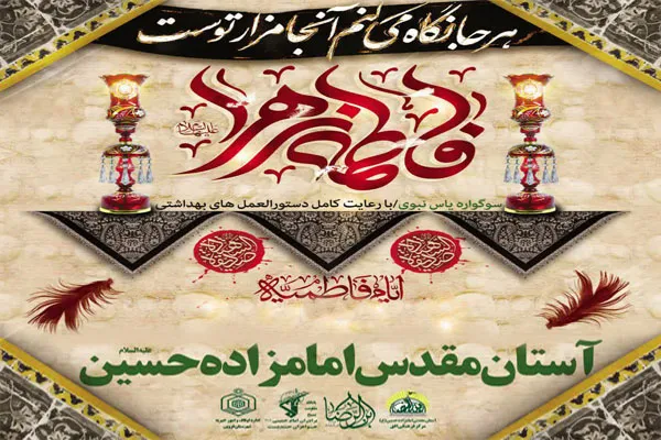 آستان مقدس امامزاده حسین(ع) میزبان سوگواره «یاس نبوی» می‌شود