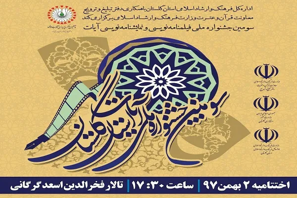 امروز؛ اختتامیه سومین جشنواره ملی آیات در گلستان