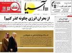 صفحه نخست روزنامه‌های سه‌شنبه ۲۷ آبان ۱۴۰۴
