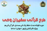 اجرای طرح «سفیران وحی» ویژه کارکنان پایور نداجا