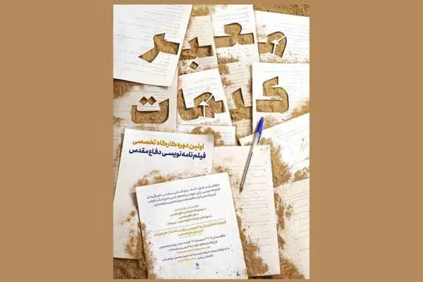 فیلمنامه برگزیدگان کارگاه فیلمنامه‌نویسی دفاع مقدس تولید می‌شود