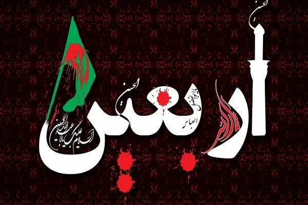 اربعین تجلی «قُلْ لَا أَسْأَلُكُمْ عَلَيْهِ أَجْرًا إِلَّا الْمَوَدَّةَ فِي الْقُرْبَى» است