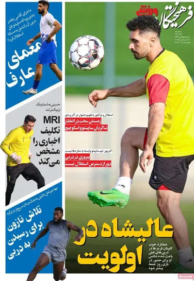 صفحه نخست روزنامه‌های سه‌شنبه ۱۱ آذر ۱۴۰۴