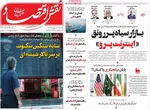 صفحات نخست روزنامه‌های یکشنبه ۲۷ اردیبهشت ۱۴۰۵