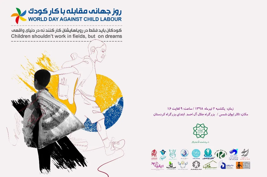 همایش روز جهانی مقابله با کار کودک برگزار می‌شود