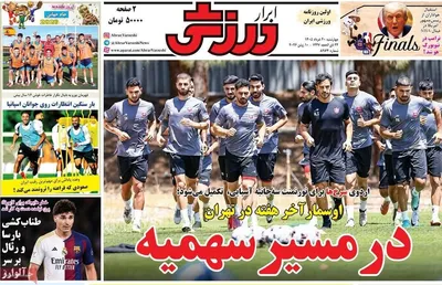 صفحات نخست روزنامه‌های چهارشنبه ۲۰ خرداد ۱۴۰۵