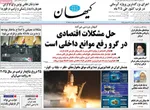 صفحه نخست روزنامه‌های ‌دوشنبه ۸ دی ۱۴۰۴