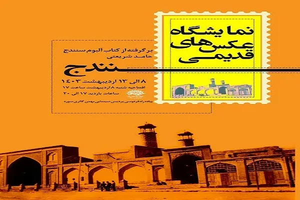 دومین نمایشگاه «عکس‌های قدیمی سنندج» برپا می‌شود