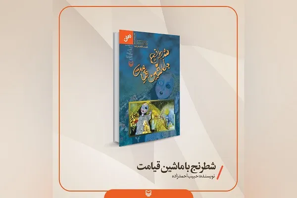 «شطرنج با ماشین قیامت» به چاپ بیست‌و‌سوم رسید