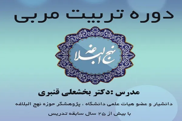 دوره تربیت مربی نهج‌البلاغه برگزار می‌شود