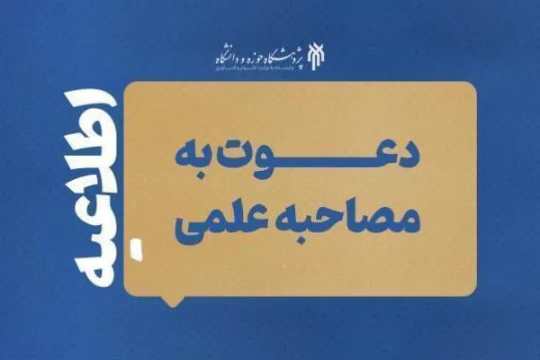 اسامی دعوت‌شدگان رشته قرآن و حدیث به مصاحبه دکتری پژوهشگاه حوزه و دانشگاه