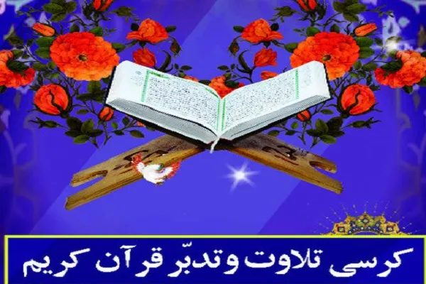 برگزاری کرسی تدبر در قرآن «30 روز، 30 تلاوت»