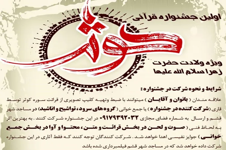 برگزاری اولین جشنواره قرآنی کوثر در قشم