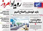 صفحات نخست روزنامه‌های ‌دوشنبه ۲۷ بهمن ۱۴۰۴