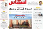 صفحه نخست روزنامه‌های شنبه ۲۴ آبان ۱۴۰۴
