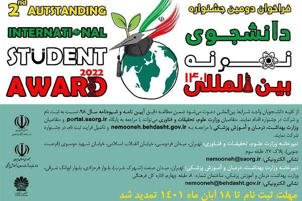 مهلت ثبت‌نام دومین جشنواره دانشجوی نمونه بین‌المللی تمدید شد