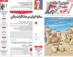 صفحات نخست روزنامه‌های چهارشنبه ۲۳ اردیبهشت ۱۴۰۵