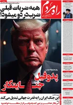 صفحات نخست روزنامه‌های چهارشنبه ۱۹ فروردین ۱۴۰۵