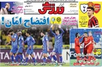 صفحات نخست روزنامه‌های ‌چهارشنبه ۲۹ بهمن ۱۴۰۴