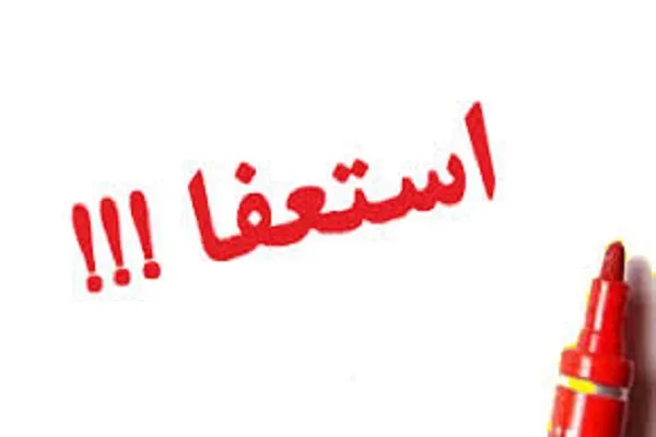 استعفای اعضای هیئت مدیره اتحادیه قرآنی کرمانشاه