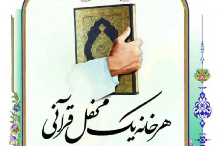 خانه‌های خود را به محافل قرآنی تبدیل كنیم