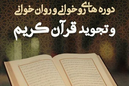 برگزاری دوره مجازی مهارت‌افزایی اساتید قرائت و تجوید مدارس علمیه