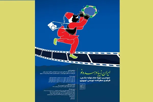 فراخوان سومین دوره جشنواره عکس، فیلم و سفرنامه نوروزی منتشر شد