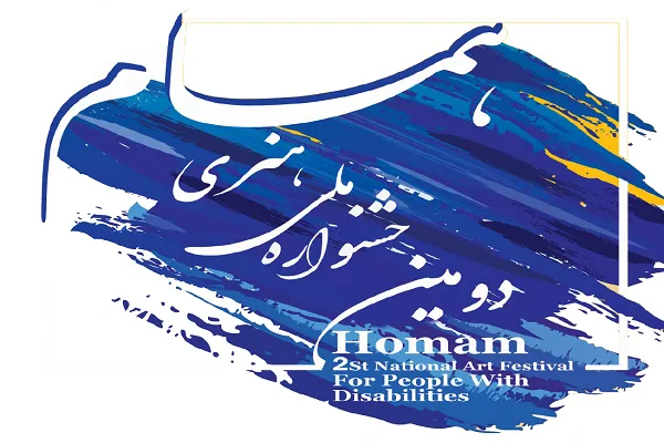 داوری متفاوت جشنواره همام