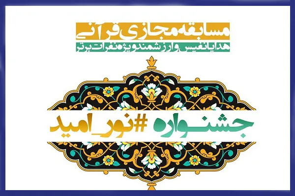 اعلام اسامی داوران جشنواره قرآنی #نور_امید