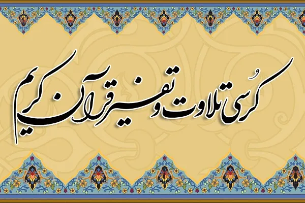 یادبود «شهدای منا» در کرسی تلاوت علی‌آباد کتول