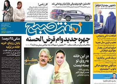 روزنامه هفت صبح