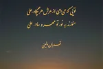 استوری‌موشن | منوّرند به نور تو مهر و ماه