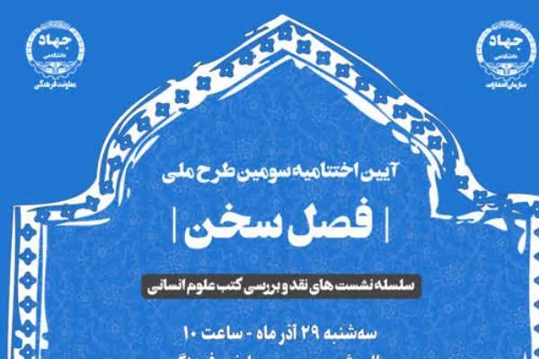آیین اختتامیه سومین دوره طرح ملی «فصل سخن» برگزار می‌شود