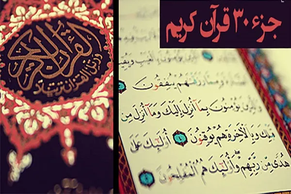 نقدی به نحوه ارائه درس حفظ جزء ۳۰ قرآن در دانشگاه پیام‌ نور
