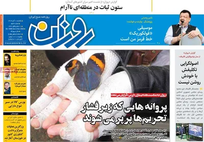 صفحه نخست روزنامه‌های ‌یکشنبه ۱۱ آبان ۱۴۰۴