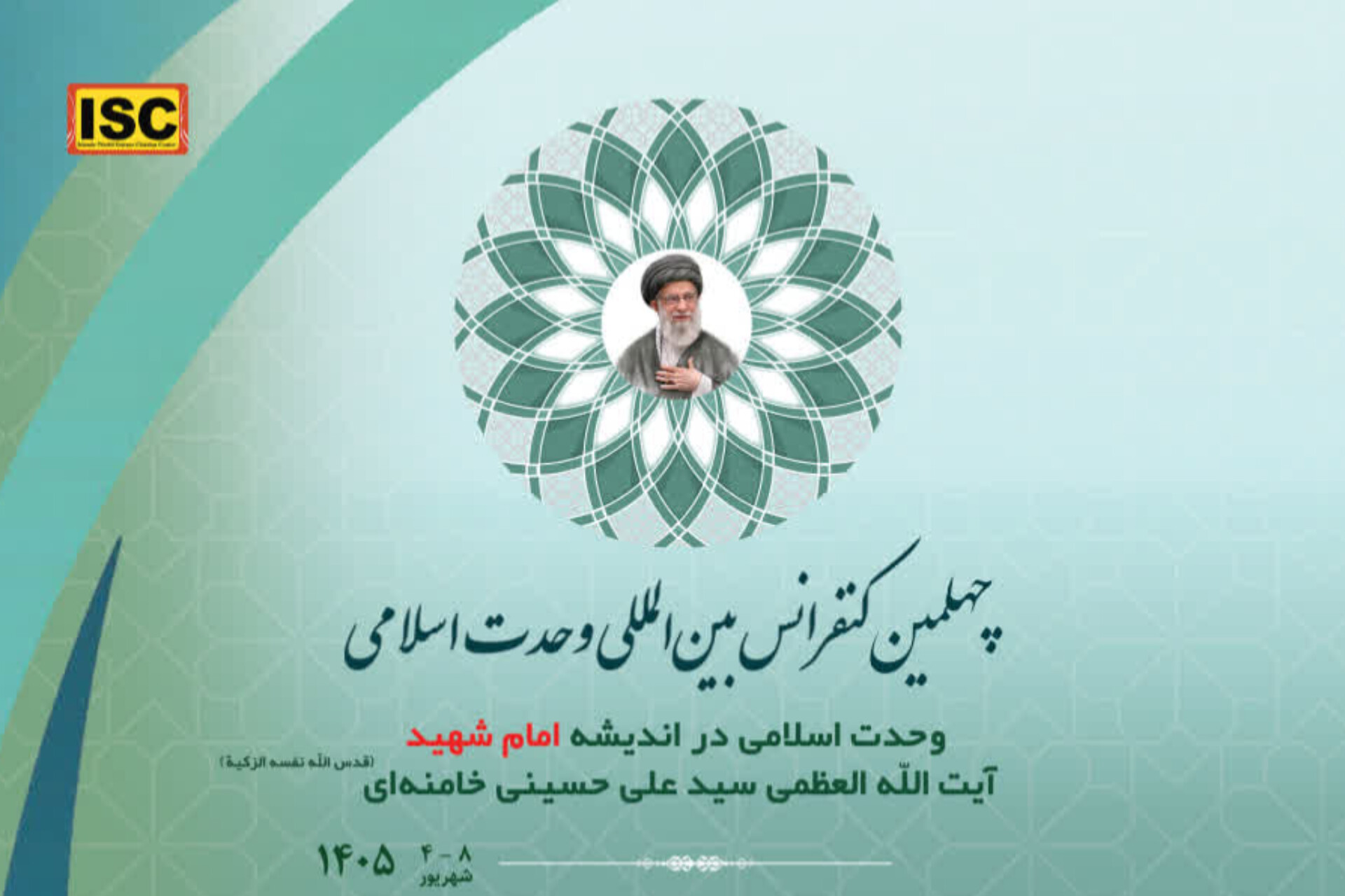 فراخوان چهلمین کنفرانس بین‌المللی وحدت اسلامی منتشر شد