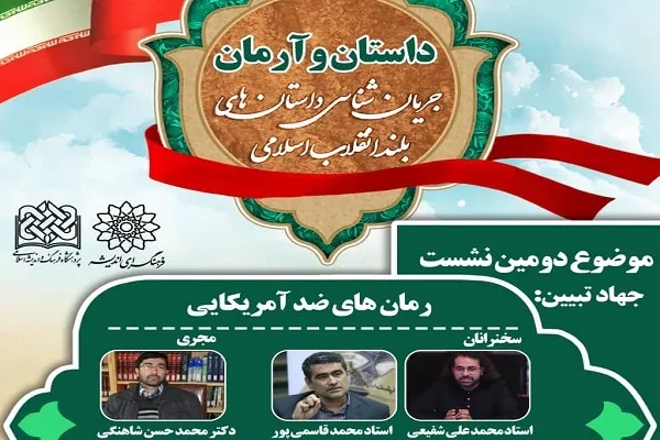 واکاوی رمان‌های ضدآمریکایی در فرهنگسرای اندیشه
