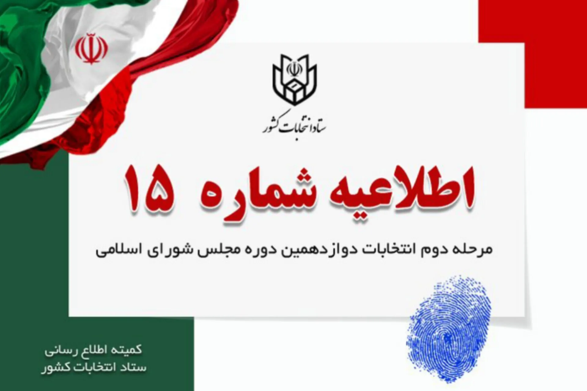 تصویربرداری با رعایت ماده (۷) قانون انتخابات مجلس بلامانع است