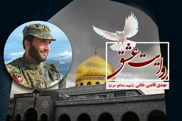 برگی از زندگی شهید قاضی‌خانی  در برنامه «روایت عشق»