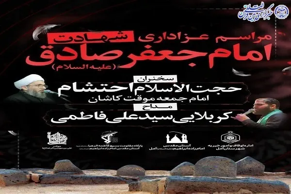 برگزاری ویژه‌برنامه گرامیداشت شهادت امام جعفر صادق(ع) در آمل