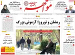 صفحات نخست روزنامه‌های چهارشنبه ۸ بهمن ۱۴۰۴