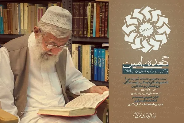 گعده امین در کتابخانه‌های عمومی کشور برپا می‌شود