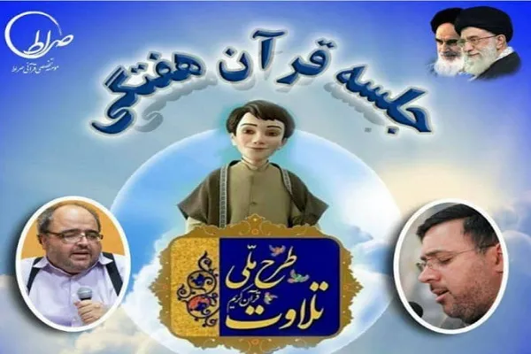 آغاز نخستین جلسه حضوری «طرح ملی تلاوت» در مشهد